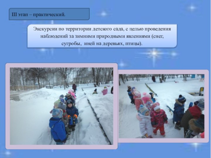 Экскурсии по территории детского сада, с целью проведения наблюдений за зимними природными
