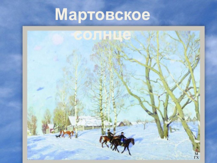 Мартовское солнце