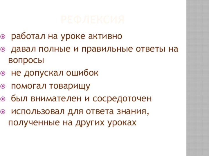 РЕФЛЕКСИЯ работал на уроке активно давал полные и правильные ответы на