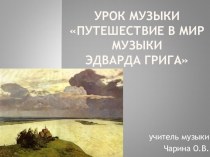 Путешествие в музыку Эдварда Грига презентация к уроку по музыке (3 класс)