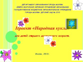 Проект НАРОДНАЯ КУКЛА презентация к занятию по конструированию, ручному труду (подготовительная группа) по теме