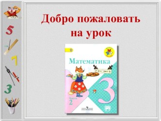 Учебное занятие по математике план-конспект урока по математике (4 класс)