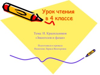 Н Красильников Змееголов презентация к уроку по чтению (4 класс)