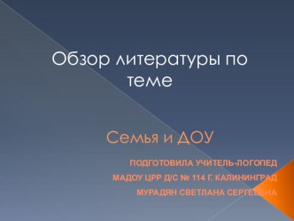 Обзор литературы в работе с родителями учебно-методическое пособие по логопедии (старшая, подготовительная группа)