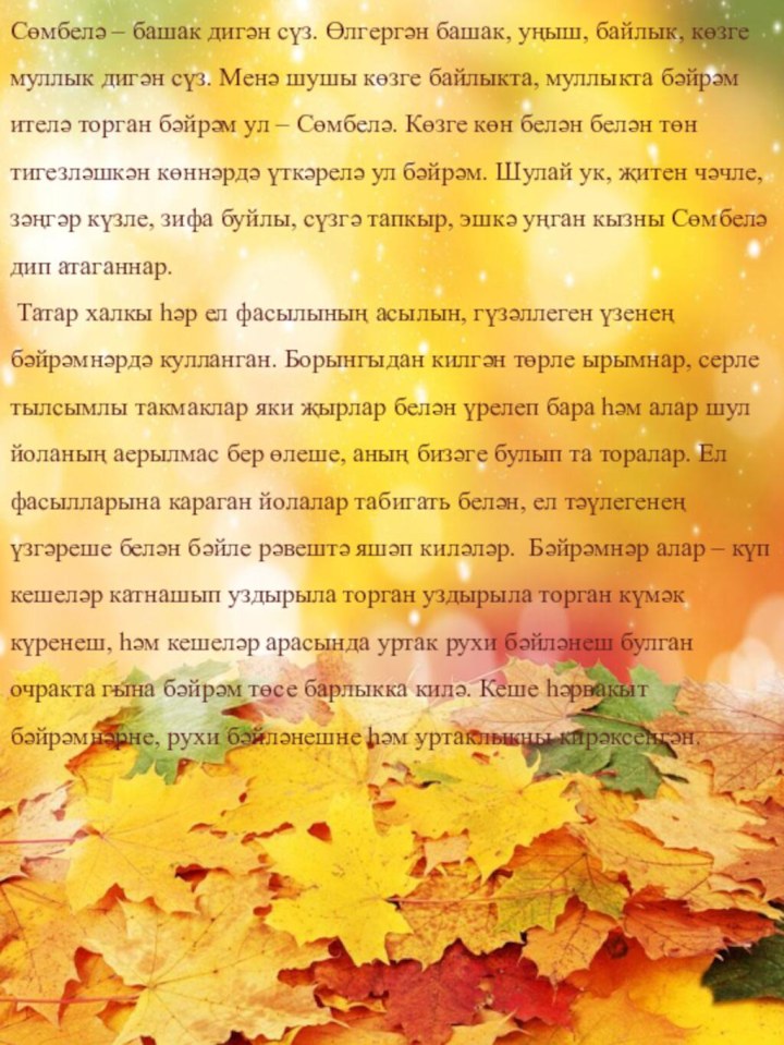 Сөмбелә бәйрәмеСөмбелә – башак дигән сүз. Өлгергән башак, уңыш, байлык, көзге муллык