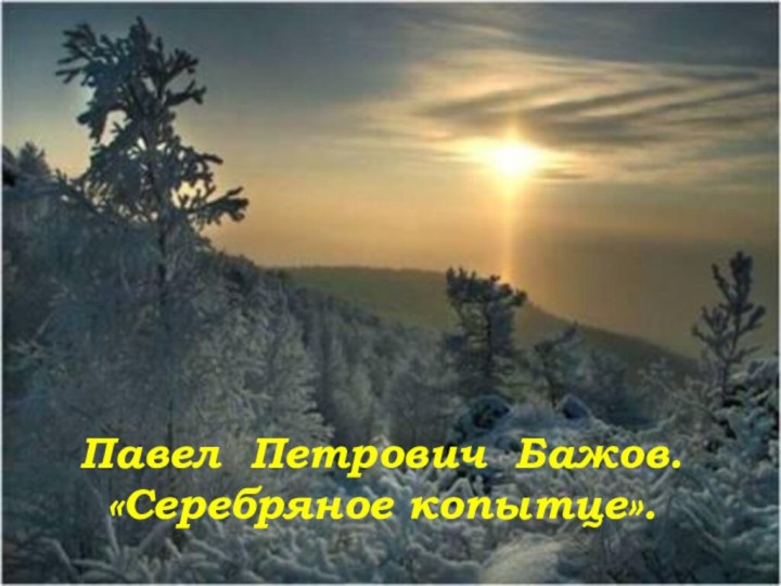 Павел Петрович Бажов.  «Серебряное копытце».