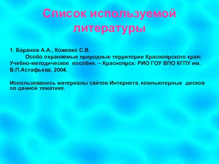 Список используемой литературы1. Баранов А.А., Кожевко С.В.	  Особо охраняемые природные территории