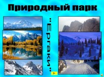 Урок – виртуальная экскурсия Природный парк Ергаки методическая разработка по окружающему миру (3 класс) по теме
