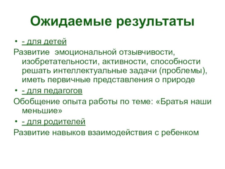 Ожидаемые результаты - для детейРазвитие эмоциональной отзывчивости, изобретательности, активности, способности решать интеллектуальные