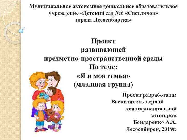 Муниципальное автономное дошкольное образовательное учреждение «Детский сад №6 «Светлячок»  города Лесосибирска»