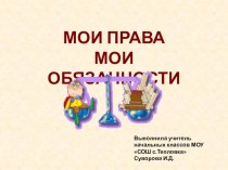 Презентация Мои права материал