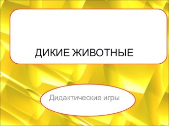 Дидактические игры Дикие животные презентация к уроку по окружающему миру (старшая группа)