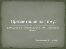 презентация : Традиционные и нетрадиционные виды закаливания детей презентация к уроку (младшая группа) по теме