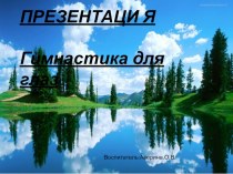 Призентация Гимнастика для глаз презентация к уроку (младшая группа)