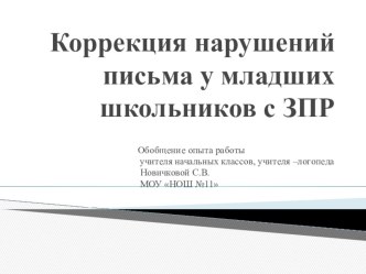 Обмен опытом: Коррекция нарушений письма у младших школьников с ЗПР презентация презентация к уроку по логопедии (2 класс)