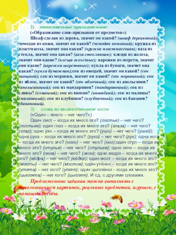 2)   относительные прилагательные.(«Образование слов-признаков от предметов»)Шкаф сделан из дерева, значит