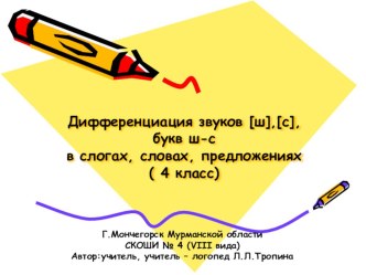 Презентация к логопедическому занятию В гостях у Тигрёнка и Дракоши. Дифференциация звуков [с], [ш] , букв с, ш в слогах, словах, предложениях. презентация к уроку по логопедии (4 класс) по теме