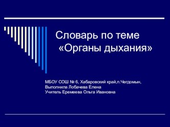 словарь Органы дыхания занимательные факты по окружающему миру (4 класс) по теме