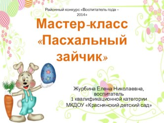 Мастер-класс Пасхальный зайчик презентация к уроку по теме