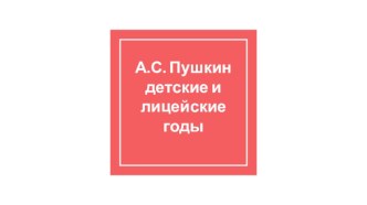 Презентация А.С. Пушкин презентация к уроку по чтению (2 класс)