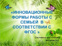 Инновационные формы работы с семьей в соответствии с ФГОС. презентация по теме