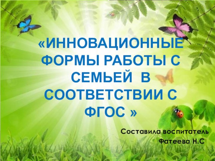 «ИННОВАЦИОННЫЕ ФОРМЫ РАБОТЫ С СЕМЬЕЙ В СООТВЕТСТВИИ С ФГОС »