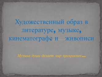 Презентация к уроку Музыка души делает мир прекраснее презентация к уроку по чтению (2 класс)