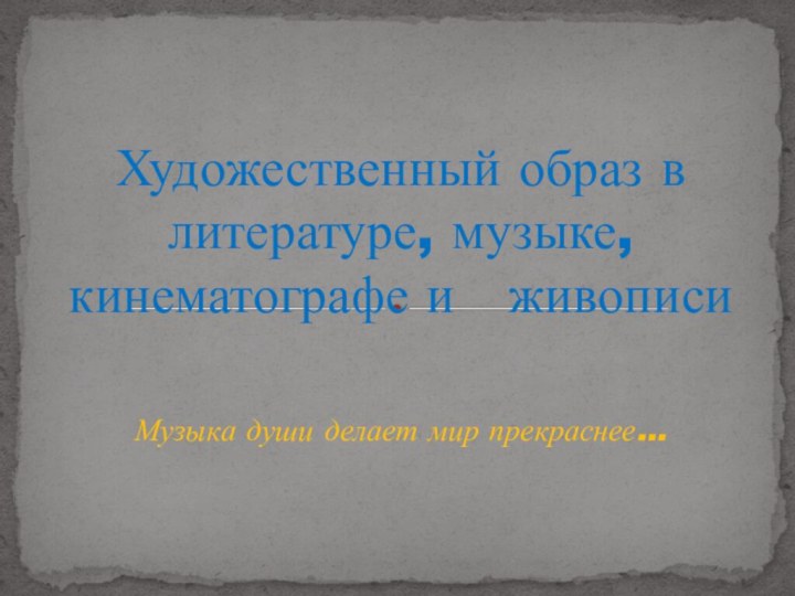 Музыка души делает мир прекраснее…    Художественный образ в литературе,