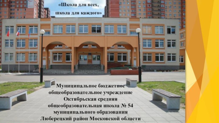 Муниципальное бюджетное общеобразовательное учреждениеОктябрьская средняя общеобразовательная школа № 54муниципального образования Люберецкий район