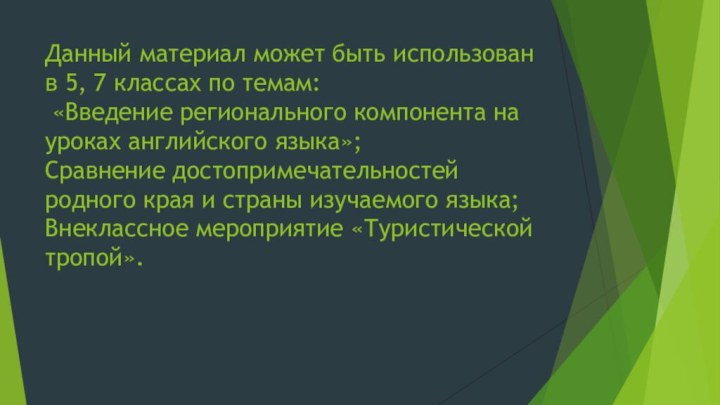 Данный материал может быть использован в 5, 7 классах по темам: