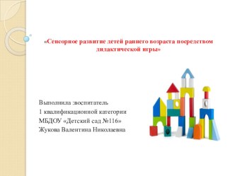 Опыт работы по сенсорному развитию детей раннего возраста презентация