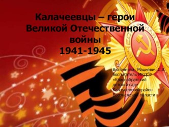 Слава героям - землякам презентация к уроку (подготовительная группа)