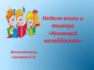 Неделя книги и театра Книжный калейдоскоп презентация
