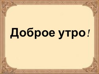 Конспект урока по чтению Анна Ахматова план-конспект занятия по чтению (4 класс)