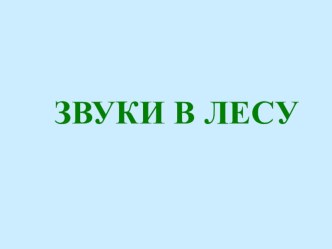 Окружающий мир 1 класс. Кто такие птицы ? план-конспект урока по окружающему миру (1 класс)