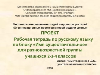 ПРОЕКТ Рабочая тетрадь по русскому языку по блоку Имя существительное (для разновозрастной группы учащихся 2-3-4 классов) презентация к уроку по русскому языку