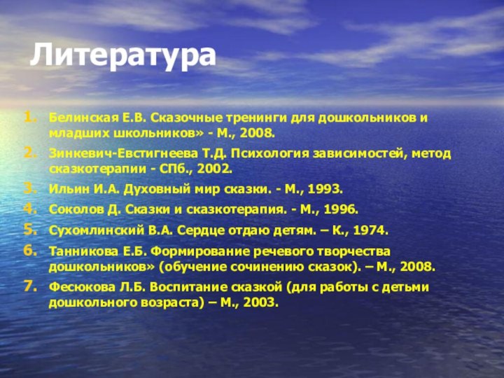 ЛитератураБелинская Е.В. Сказочные тренинги для дошкольников и младших школьников» - М., 2008.Зинкевич-Евстигнеева