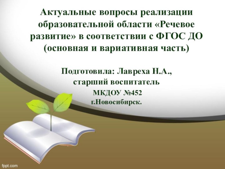 Актуальные вопросы реализации образовательной области «Речевое развитие» в соответствии с ФГОС ДО