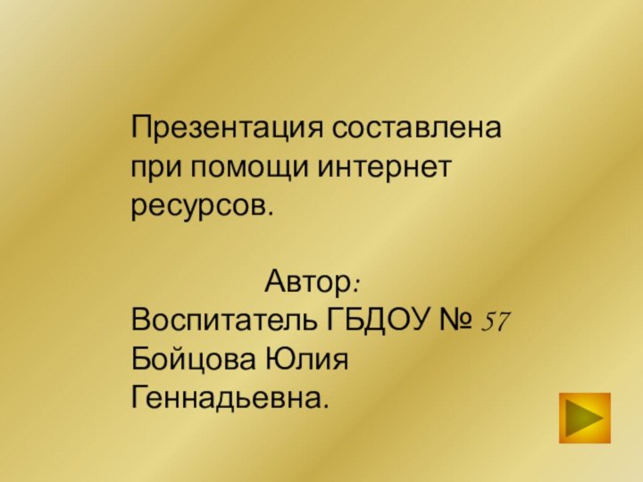 Презентация составлена при помощи интернет ресурсов.