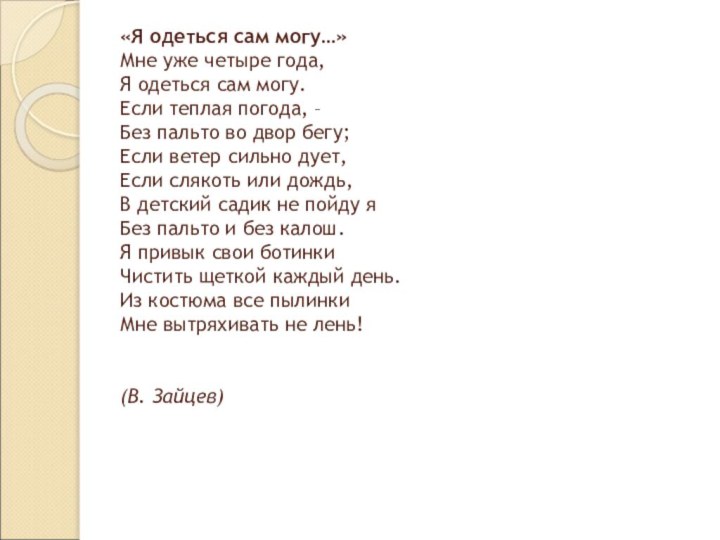 «Я одеться сам могу…» Мне уже четыре года, Я одеться сам могу.