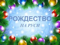 Рождество на Руси занимательные факты (3 класс) по теме