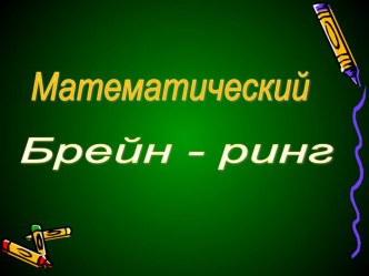 Математический Брейн-ринг презентация к уроку по теме