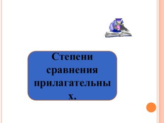 Степени сравнения прилагательных презентация к уроку по иностранному языку (4 класс)