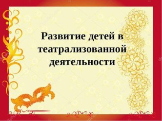 Развитие детей через театрализованную деятельность презентация