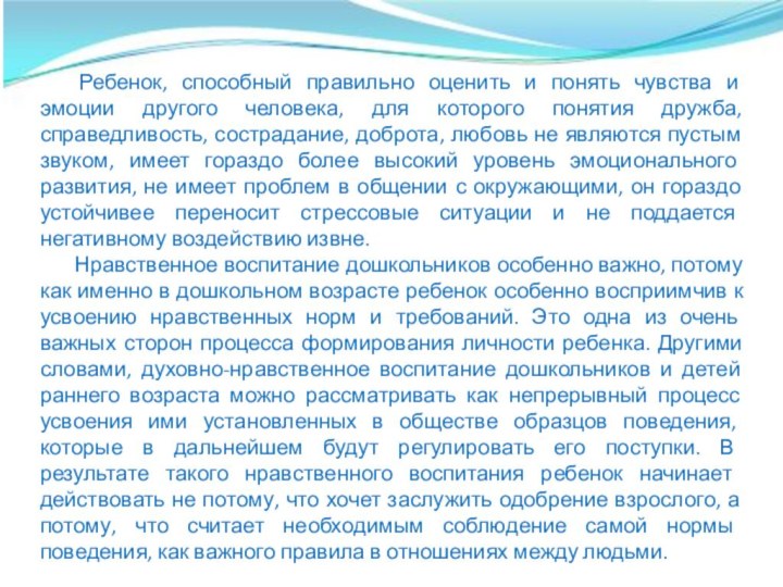 Ребенок, способный правильно оценить и понять чувства и эмоции другого человека, для