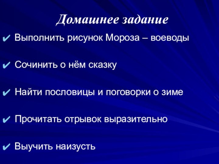 Домашнее заданиеВыполнить рисунок Мороза – воеводыСочинить о нём сказкуНайти пословицы и поговорки