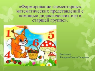 Формирование элементарных математических представлений с помощью дидактических игр в старшей группе презентация к уроку (старшая группа)