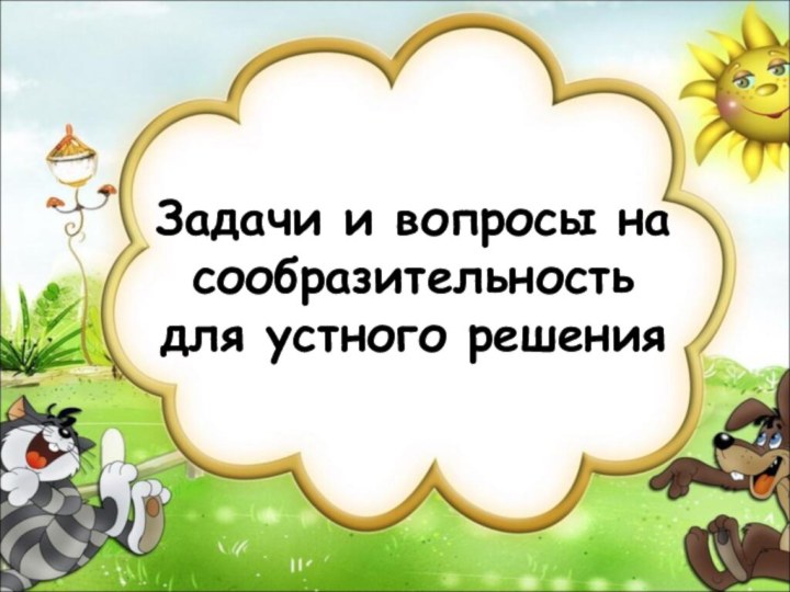 Задачи и вопросы на сообразительность для устного решения