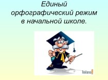 Презентация  Орфографический режим презентация к уроку (4 класс)