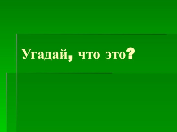 Угадай, что это?